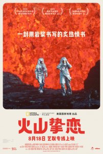 ​奥斯卡最佳纪录长篇提名电影《火山挚恋》定档18日