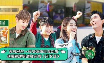 ​《拜托了冰箱7》开播，吴磊请拜冰全员吃外卖，赵丽颖现场唱《日不落》