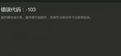 ​steam错误103是什么原因（小编找到一个解决steam103错误的新方法啦）