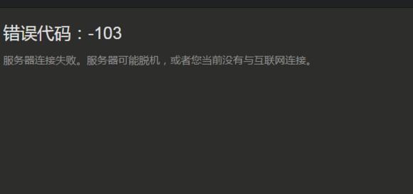 steam错误103是什么原因（小编找到一个解决steam103错误的新方法啦）(1)