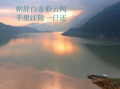 ​朝辞白帝彩云间是什么意思（朝辞白帝彩云间原文及翻译）