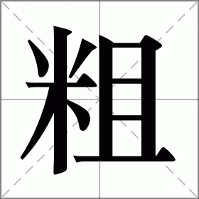 粗拼音（粗拼音是什么）