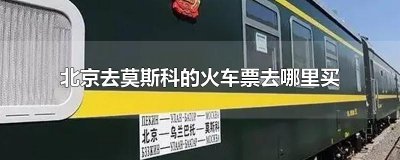 ​北京去莫斯科的火车票去哪里买