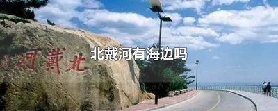 ​北戴河海边有哪些景点 北戴河海边有哪些好玩的