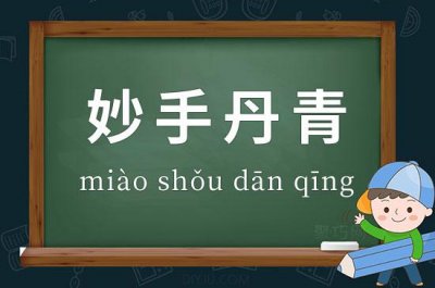 ​丹青妙手的意思（丹青妙手是什么意思）