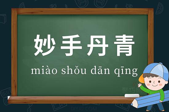 丹青妙手的意思（丹青妙手是什么意思）