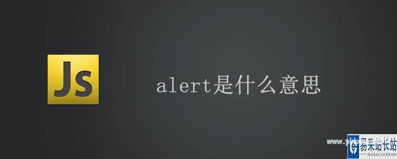 alert是什么意思（alert怎么解释）