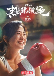 ​《热辣滚烫》震撼上映 贾玲演绎滚烫人生热辣开年