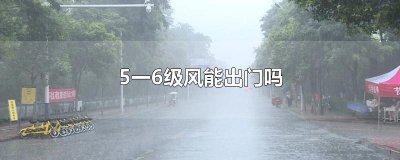 ​5一6级风能出门吗