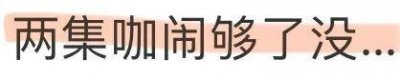 ​啊？惹了那么多人，还有人帮她说话？