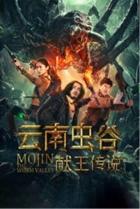​电影《献王虫谷》9月22日上线 根据悬疑小说《鬼吹灯》改编