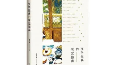 梅子涵、孔明珠的文学下午茶:关于《文学经典的味觉指南》