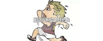 ​剧烈运动的标准 剧烈运动后胸闷气短是怎么回事