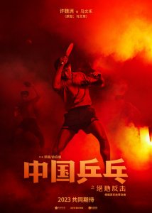 ​电影《中国乒乓之绝地反击》原型出马助阵传奇揭秘
