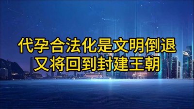 ​代孕合法化就是为财富特权开路，是文明的倒退