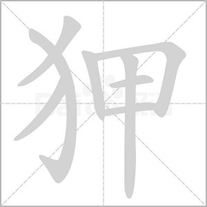 ​“狎”字不读jiǎ，它的正确读音是什么？