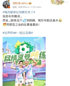 ​刘畊宏回应梅西输球后流泪：是跳操流汗到眼睛