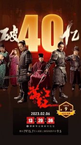 《满江红》成为中国影视第九部票房破40亿电影
