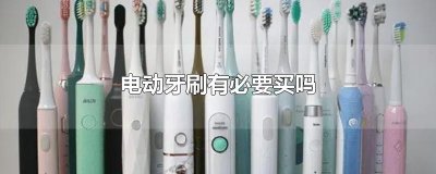​电动牙刷有必要买吗