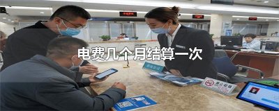 ​电费几个月结算一次