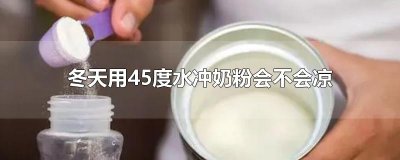 ​冬天用45度水冲奶粉会不会凉