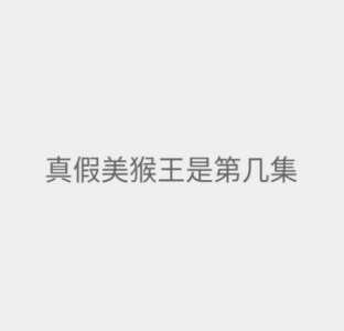 ​真假美猴王剧情梗概50字，真假美猴王结局片段