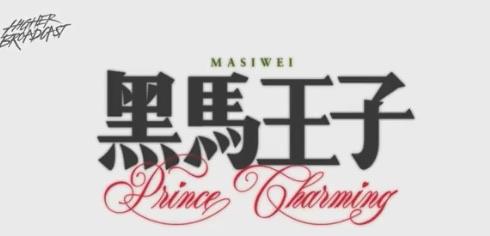 生活穿过挪威的森林让我走进你梦里是什么歌，《黑马王子》完整版歌词  1