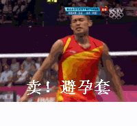 林丹八个避孕套什么梗GIF动态图,林丹到底骂了什么话还原视频