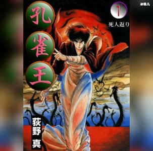 ​《孔雀王》作者荻野真宣布去世，又一个青春陨落！
