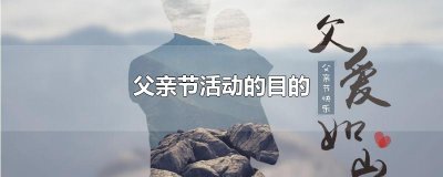 ​父亲节活动的目的