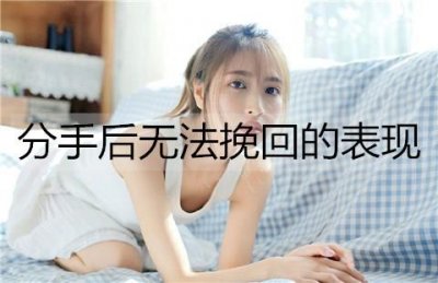 ​分手后无法挽回的表现，有这些表现就放手吧
