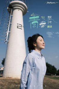 ​胡灵2025全新唱作单曲《青春旅行》鼓励积极生活