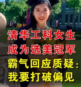 ​清华大学女生回应获选美冠军：我要打破对理工女的偏见！