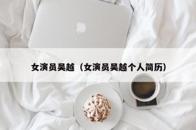 ​女演员吴越（女演员吴越个人简历）