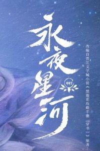 《珠帘玉幕》vs《永夜星河》:两大流量女星的热度与播放量对决