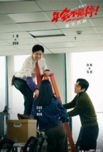 ​电影《好工作！》正式杀青，多位《年会不能停！》主创团队参与拍摄