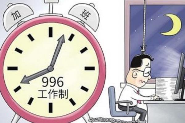 生活996是什么意思?一周六天工作十小时的工作制(深受诟病)  1