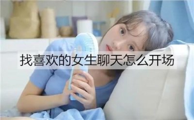 ​找喜欢的女生聊天怎么开场比较好？4个聊天开场小技巧