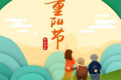 ​重阳节的意义是什么，9月9日重阳节是纪念谁