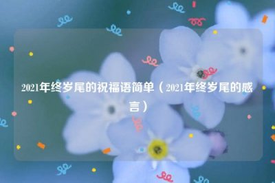 ​2025年终岁尾的祝福语简单（2025年终岁尾的感言）