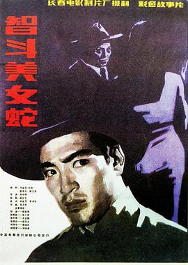 《智斗美女蛇》电影封面