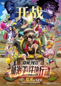 ​海贼王：《狂热行动》淘票票预定售票