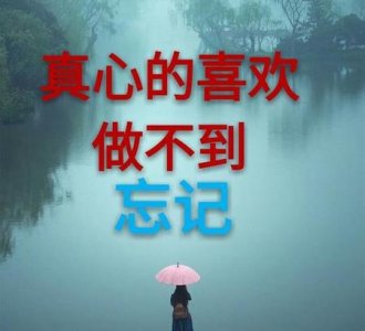 ​如何忘记自己喜欢的人图片