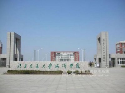 ​北京交通大学海滨学院怎么样好不好(北京交通大学海滨学院怎么样)