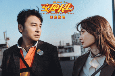 ​《交换人生》“浪漫情人节”版海报及隐藏剧情片段