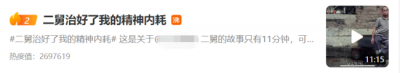 ​“二舅治好了我的精神内耗”是什么意思？原视频讲的什么