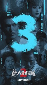 ​网剧《唐人街探案2》 个人观影感