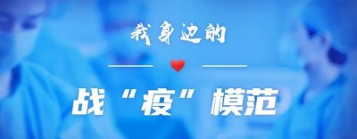 ​【我身边的战“疫”模范】赵丽丽