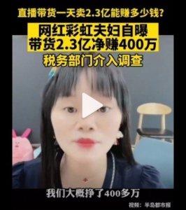 ​网红称带货一天赚400万 税务局调查 彩虹夫妇是谁