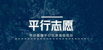 ​高考志愿填报，平行志愿解读，填报风险及填报技巧解析